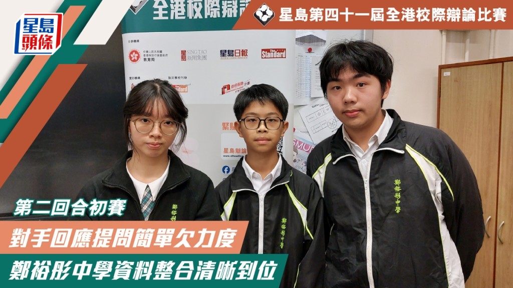 順德聯誼總會鄭裕彤中學在資料運用上更勝一籌，成功出線。