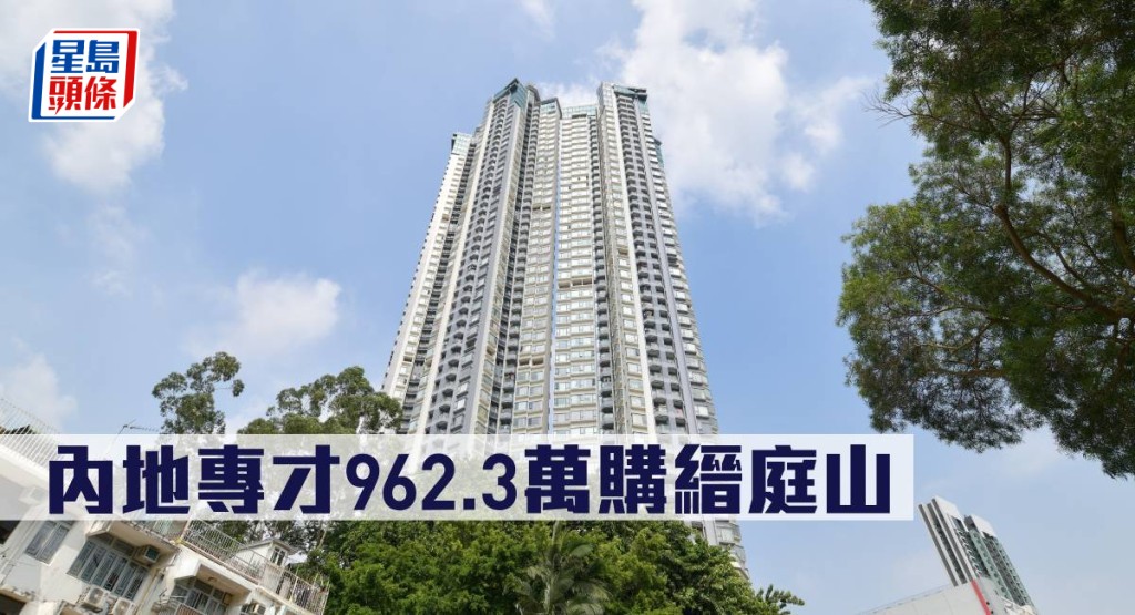 內地專才962.3萬購縉庭山。