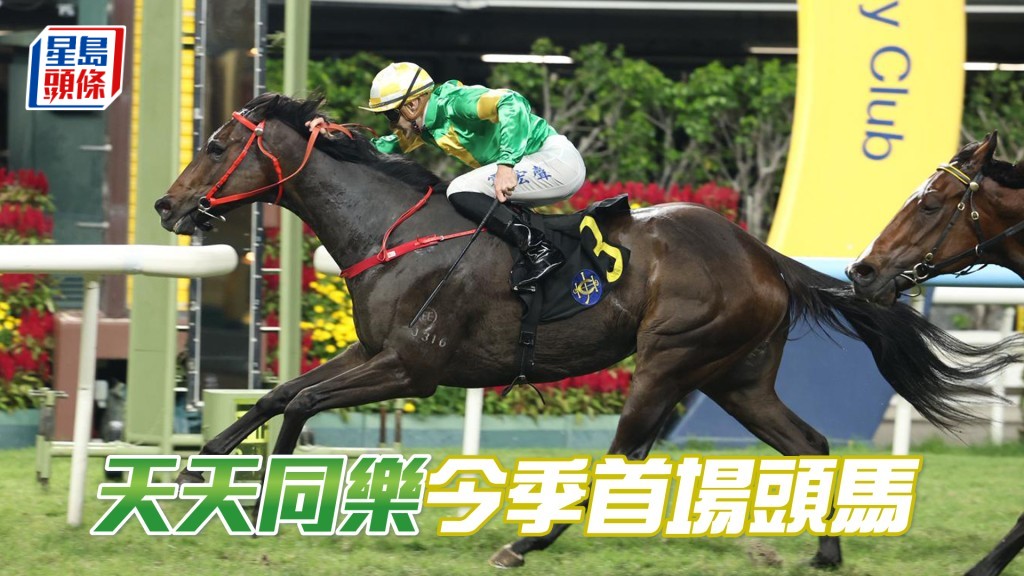 「天天同乐」今季首场头马