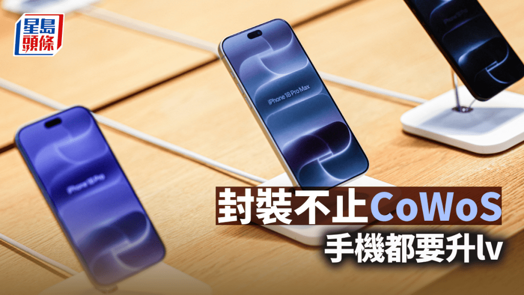 封裝不止CoWoS 手機都要升lv | 莫灝楠