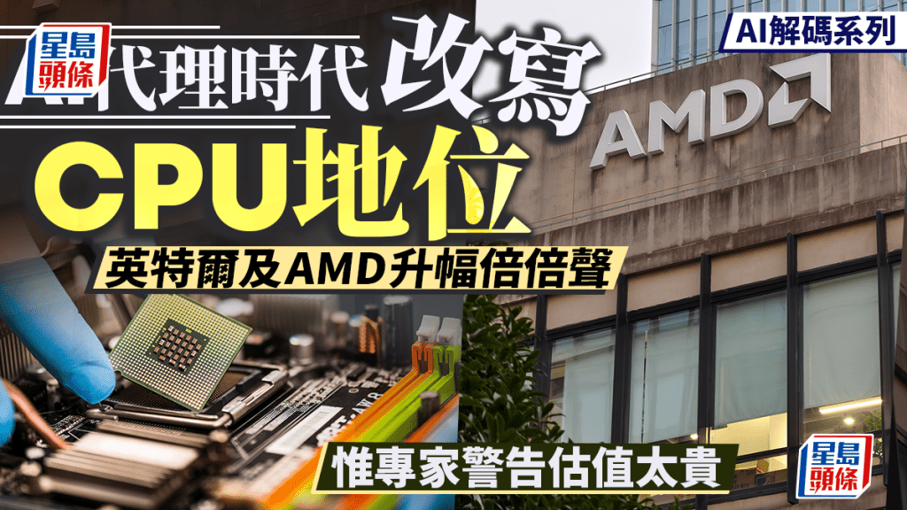 AI代理時代改寫CPU地位 英特爾及AMD升幅倍倍聲 惟專家警告估值太貴 | AI解碼系列