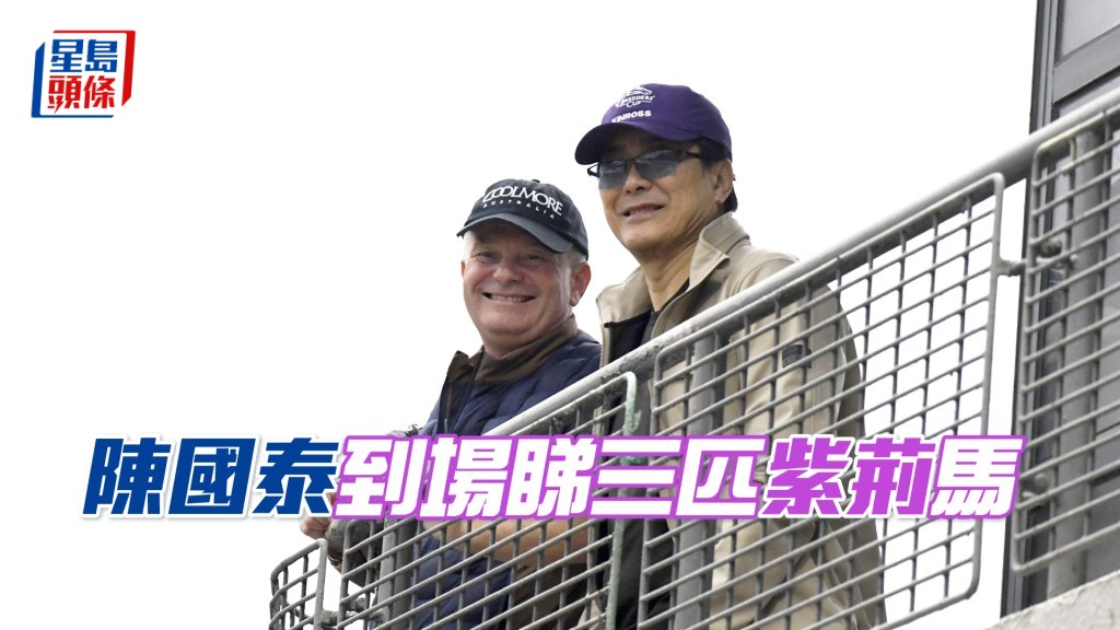 「紫荊」系馬主陳國泰（右）。