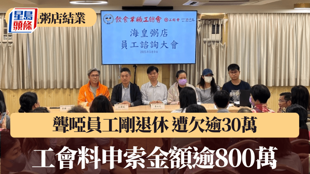 海皇粥店結業︱工會料申索金額逾800萬 聾啞員工剛退休 遭欠逾30萬元