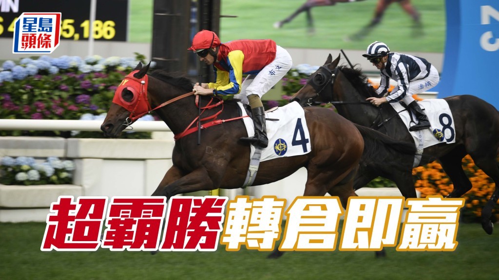 「超霸勝」基本上已減分超過上次贏馬之評分，轉馬房或許能復甦馬匹的戰鬥力。