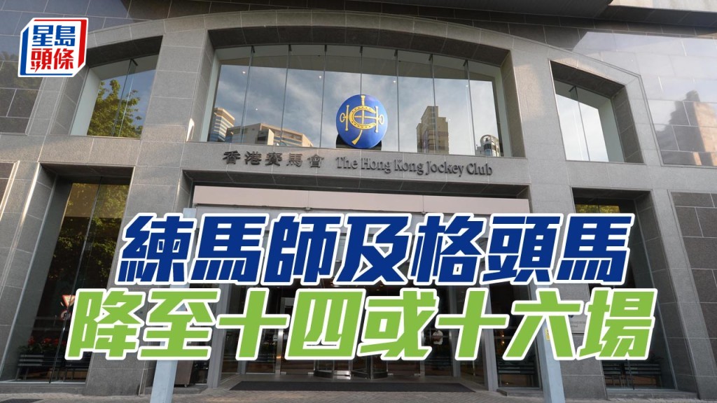 練馬師及格頭馬改例,降至十四或十六場。