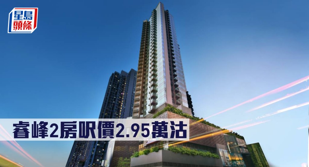 睿峰2房呎價2.95萬沽。