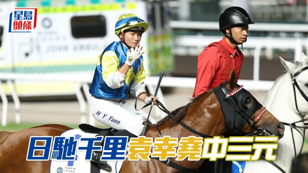 「日馳千里」袁幸堯中三元