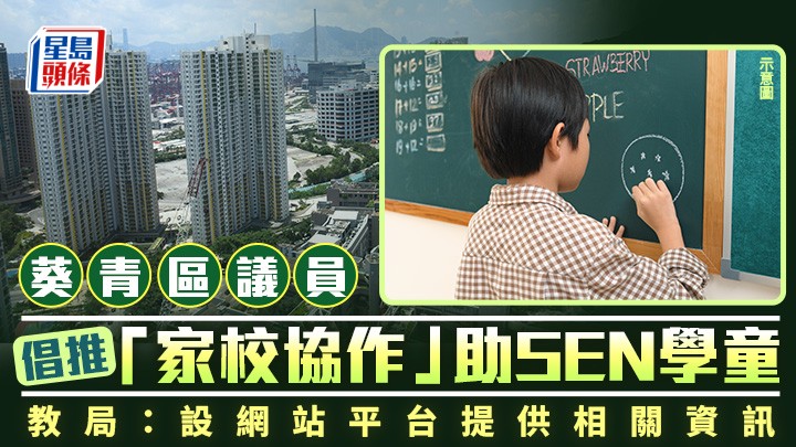 SEN｜葵青區議員倡推「家校協作」助SEN學童 教局：設網站平台提供相關資訊