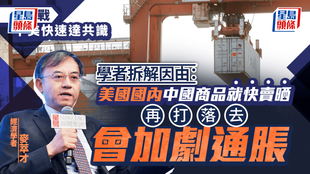 關稅戰｜中美快速達共識 學者拆解因由：美國國內中國貨品快將售罄 再無共識會加劇通脹