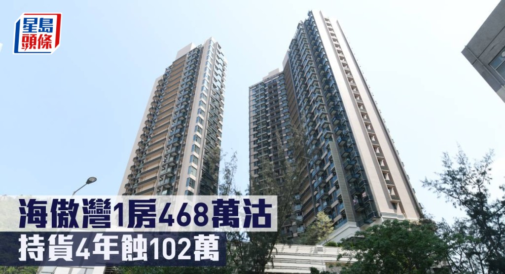海傲灣1房468萬沽,持貨4年蝕102萬。