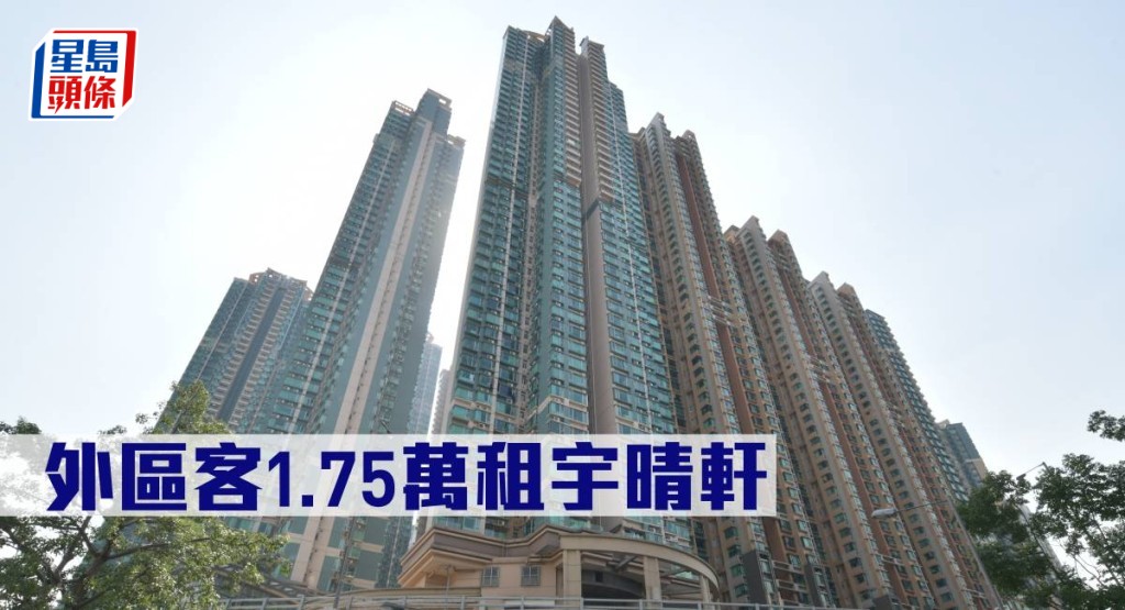 外區客1.75萬元租宇晴軒。