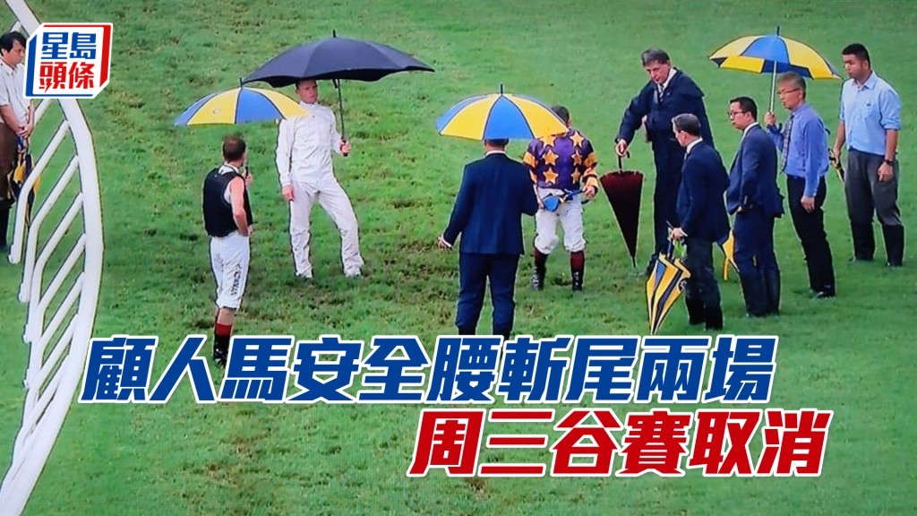 馬會以人馬安全至上,即時取消今日最尾兩場草地賽事。