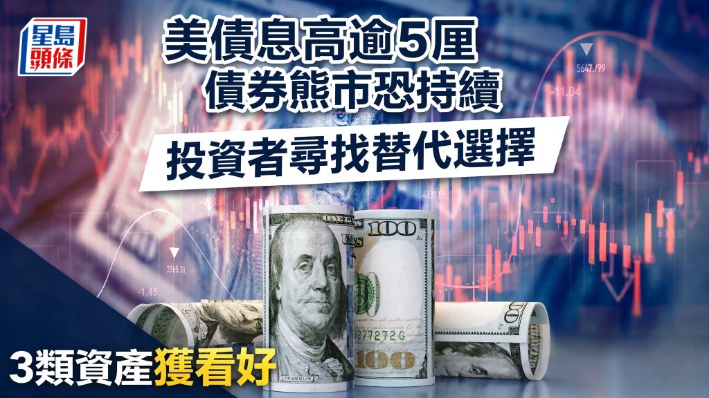 美債息高逾5厘 債券熊市恐持續 投資者尋找替代選擇 3類資產獲看好