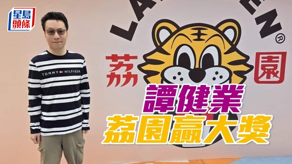 「蟲草之凰」馬主團體成員譚健業大律師，早幾天趁復活節假期前往觀塘市中心的荔園嘉年華。