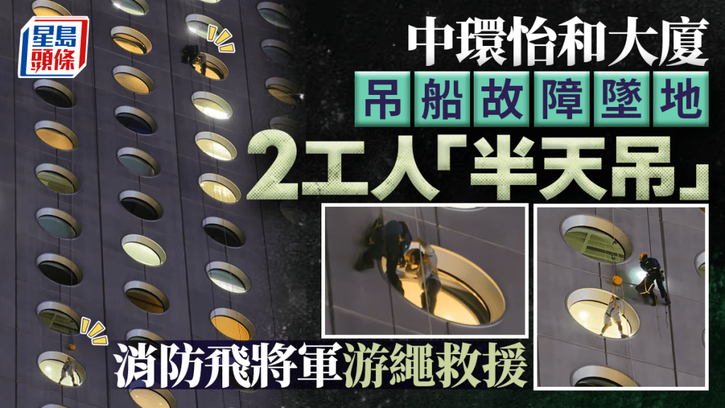 有片｜中環怡和大廈兩吊船工人困半空 消防飛將軍出動 兩小時成功解救