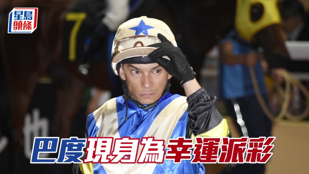 巴度昨朝露面只操「幸運派彩」一匹馬。