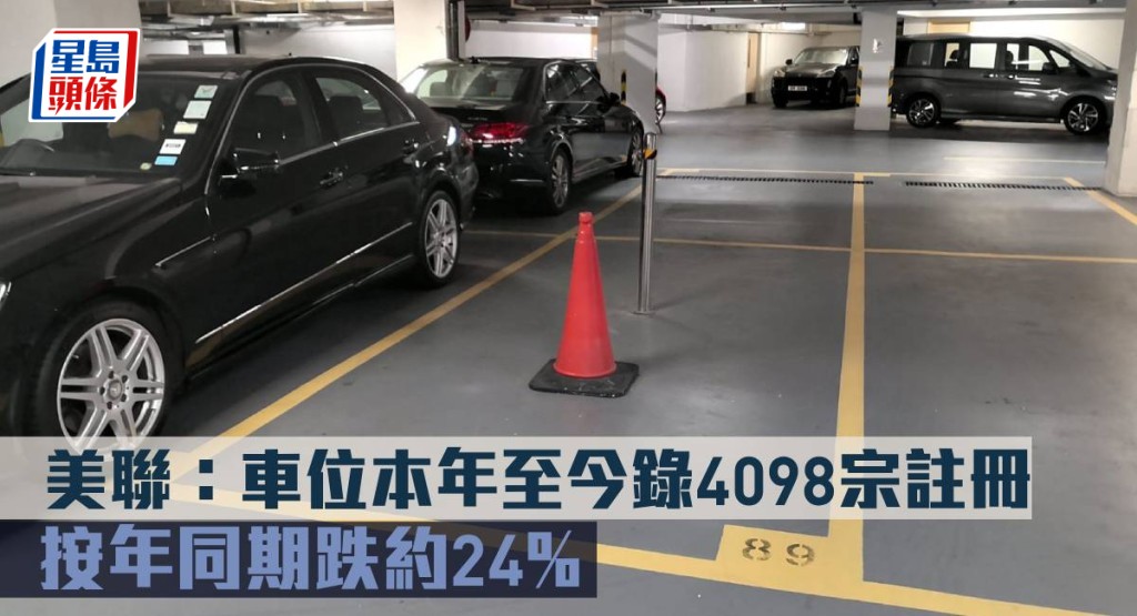 美联：车位本年至今录4098宗注册 按年同期跌约24%。