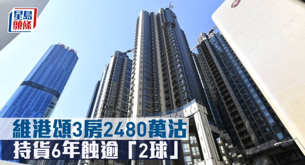 維港頌3房2,480萬元沽，持貨6年蝕逾「2球」。