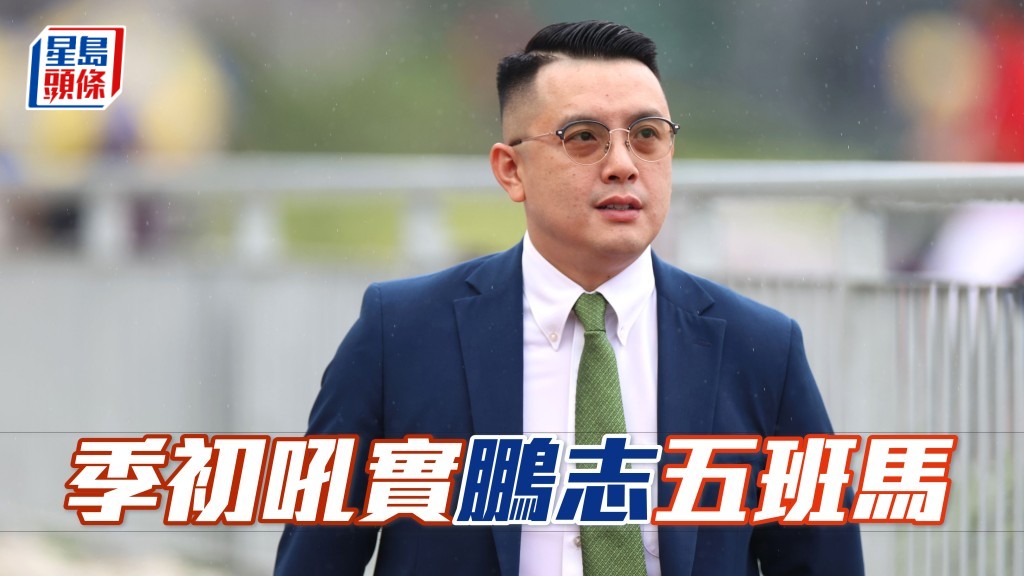 伍鵬志上季得以成功，全靠其戰馬於季初階段已相繼交出成績，其中五班馬最值得留意。