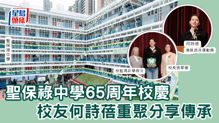 聖保祿中學65周年校慶 校友何詩蓓重聚分享傳承