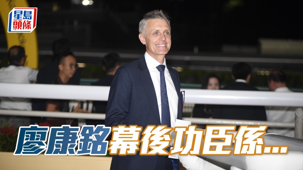 今季開局甚靚的廖康銘馬房日益壯大，除了有賴廖康銘及馬房團體的努力外，原來也有幕後功臣。