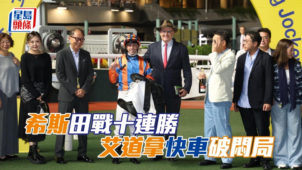 希斯今晚憑「午夜快車」取得進帳,已在沙田連贏十日。