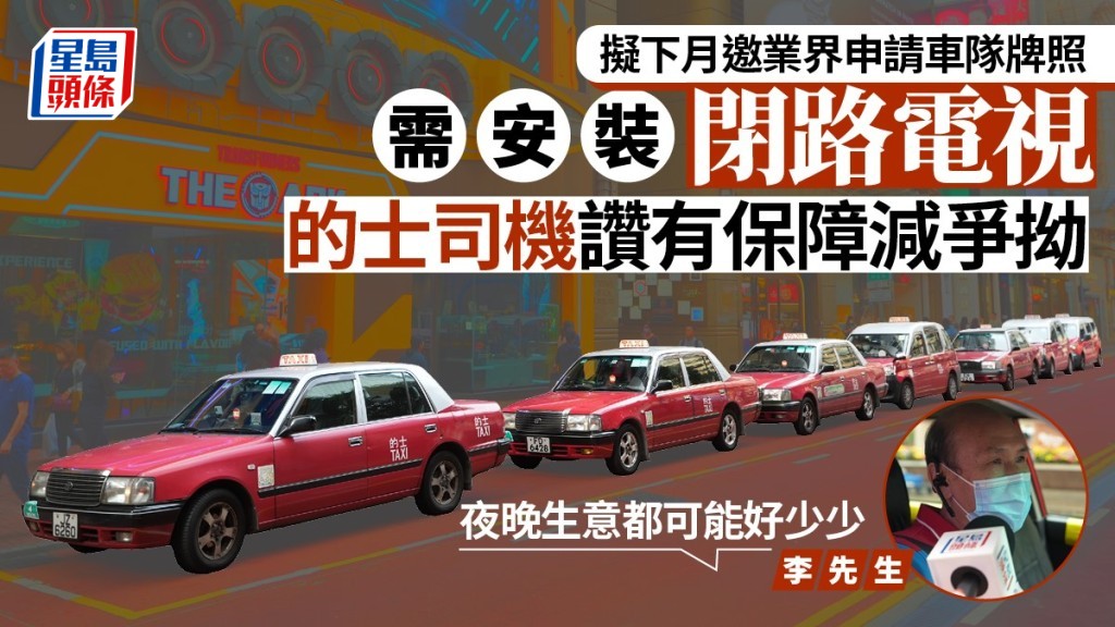 「的士車隊牌照」訂明的士車隊需安裝的裝置，包括行車紀錄器、閉路電視等。