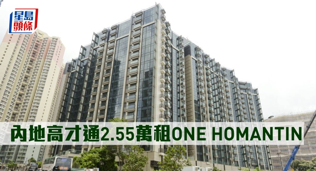 內地「高才通」2.55萬元租ONE HOMANTIN。