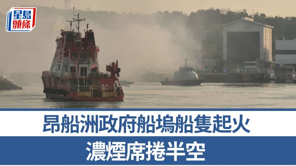 昂船洲政府船坞船只起火 浓烟席卷半空
