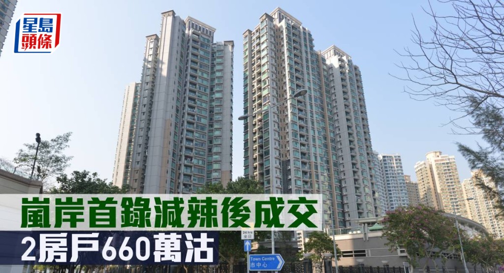 嵐岸2房660萬元成交。