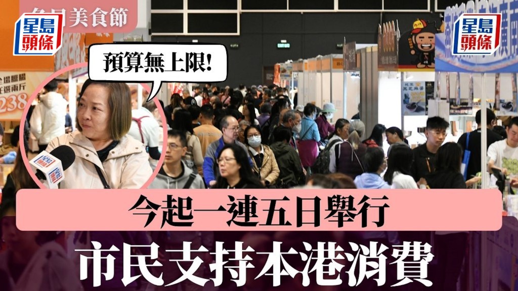 冬日美食節︱今起一連五日舉行 市民支持本港消費：「沒有上限，合心意就買！」