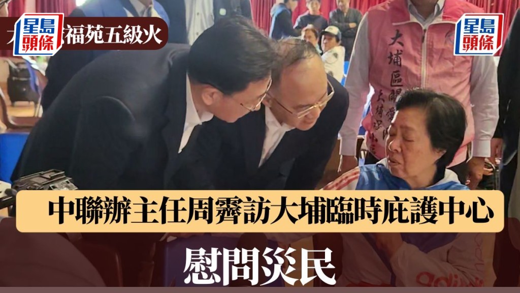 中聯辦主任周霽到訪大埔臨時庇護中心 慰問災民