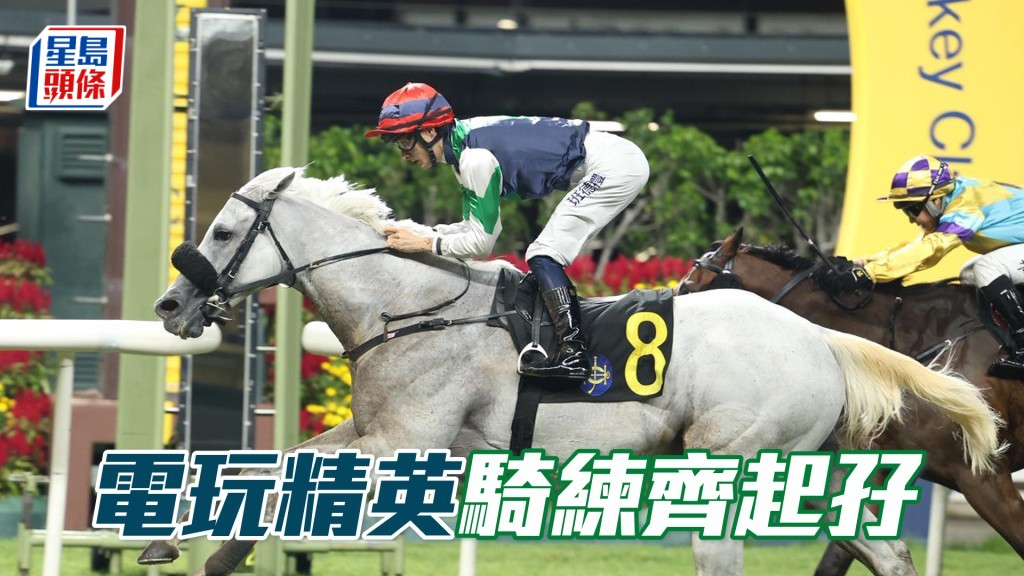 「电玩精英」骑练齐起孖