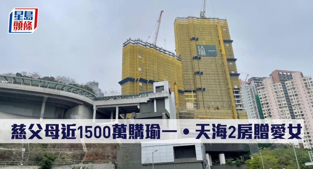 慈父母斥近1500萬購瑜一‧天海2房戶贈愛女。