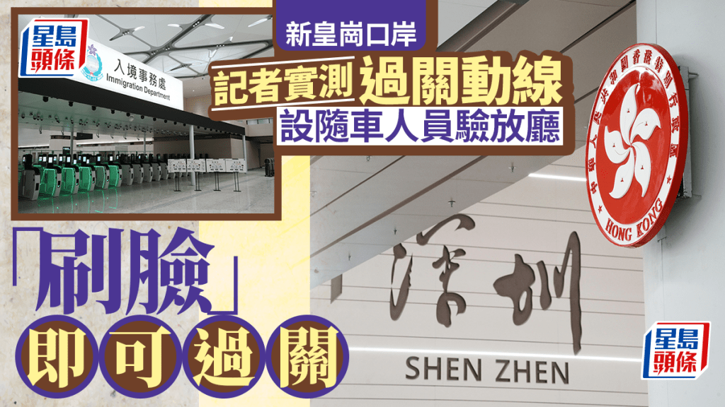 新皇岗口岸｜记者实测过关动线 设随车人员验放厅 「 刷脸」即可通关（附全程实景）