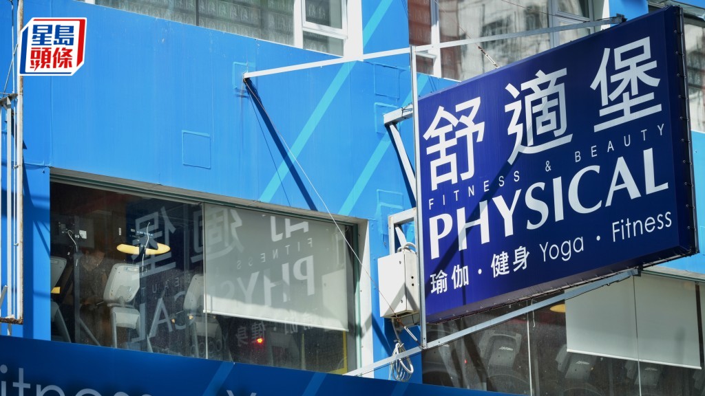 連鎖健身中心舒適堡去年9月全線結業,令大批預繳消費者蒙受損失。
