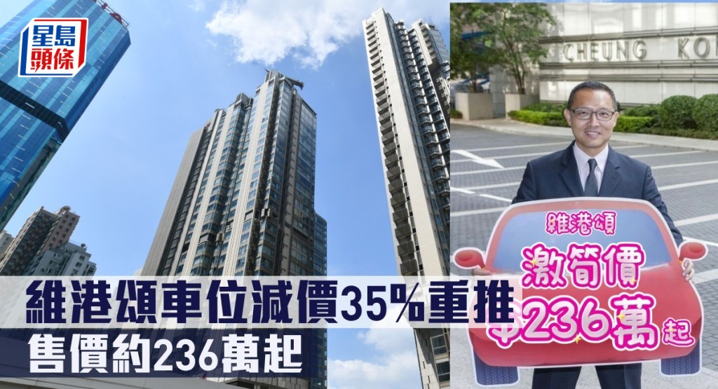 維港頌車位減價35%重推,售價約236萬起。