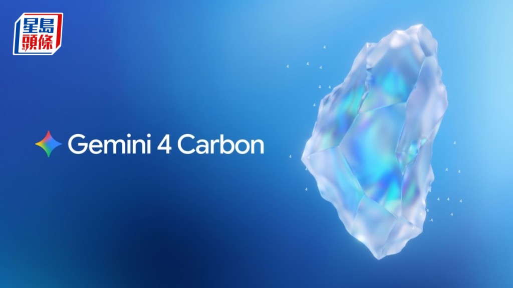 Google发布AI模型Gemini 4 Carbon 跑分超越Claude及GPT-6 率先供网络安全人员使用 