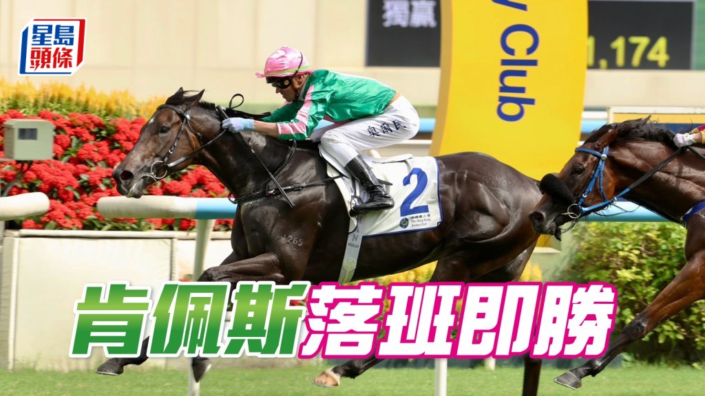 「肯佩斯」落班即勝