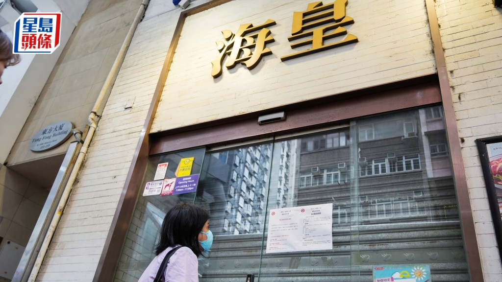 海皇粥店全線結業，其母公司海皇國際有限公司昨亦遭人入稟呈請清盤。資料圖片