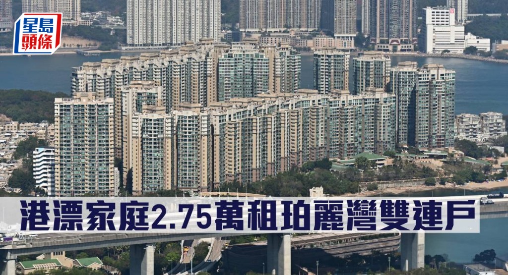 港漂家庭2.75萬租珀麗灣雙連戶。