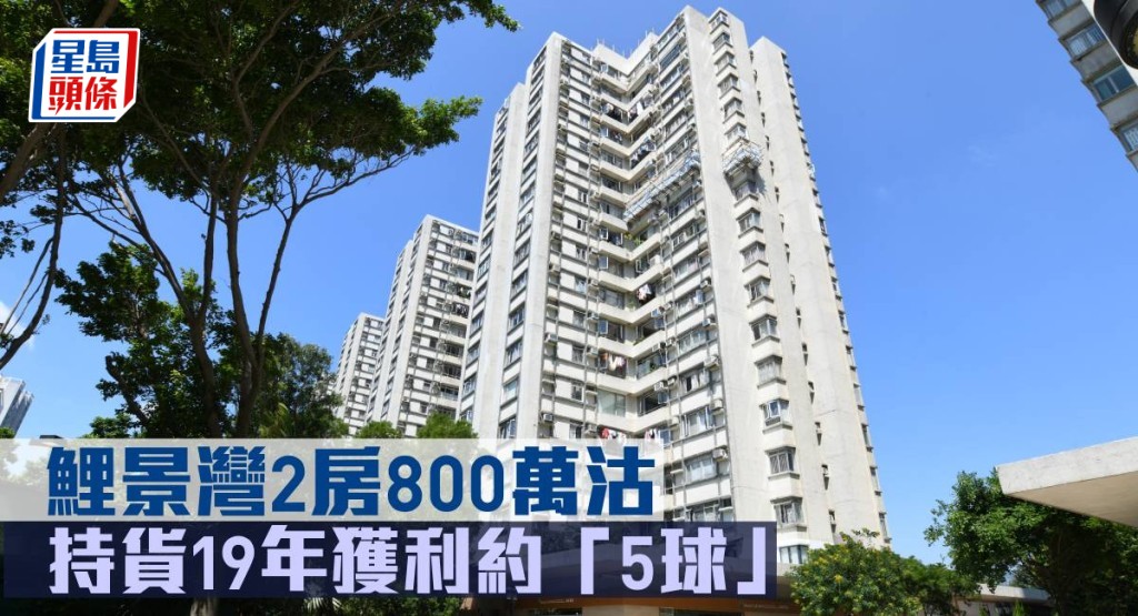 鯉景灣2房800萬元沽。