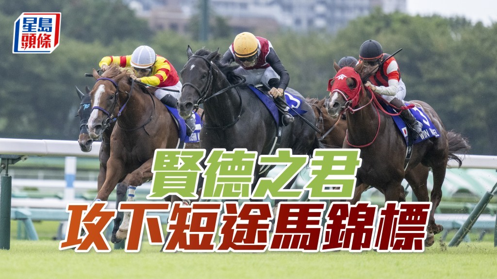 「賢德之君」勇奪日本短途馬錦標，「維港智能」跑獲第六名。