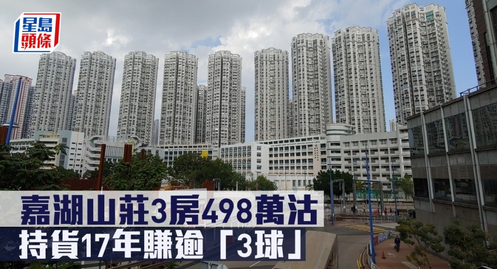 嘉湖山莊3房498萬沽,持貨17年賺逾「3球」。