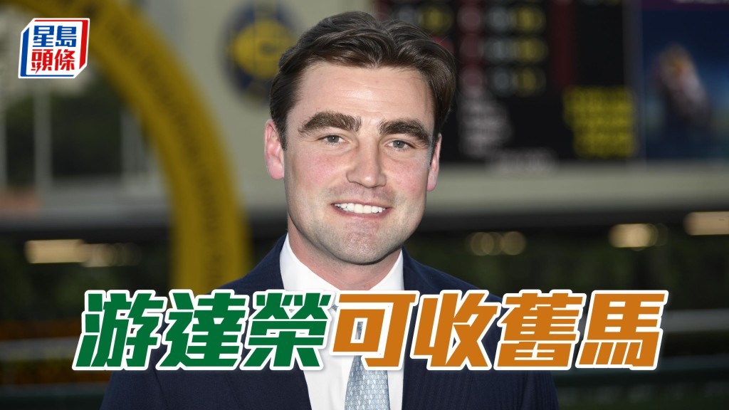 來季將在港開倉的練馬師游達榮，正式開始收馬，暫時已經有兩匹自購新馬抵港。
