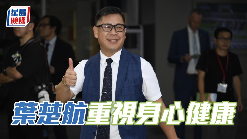 葉楚航重視身心健康，百忙中盡量抽時間做運動鍛鍊體魄。