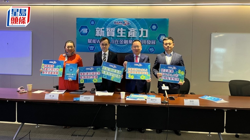民建聯今日(1日)舉行記者會發表「新質生產力—賦能Web3.0金融業的應用發展」政策建議書。林彥汛