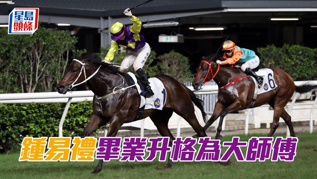 鍾易禮在周三 (5月1日)的跑馬地賽事中，策騎告東尼馬房的「顏色大皇」贏得他在港的第七十場頭馬，晉身大師傅行列。