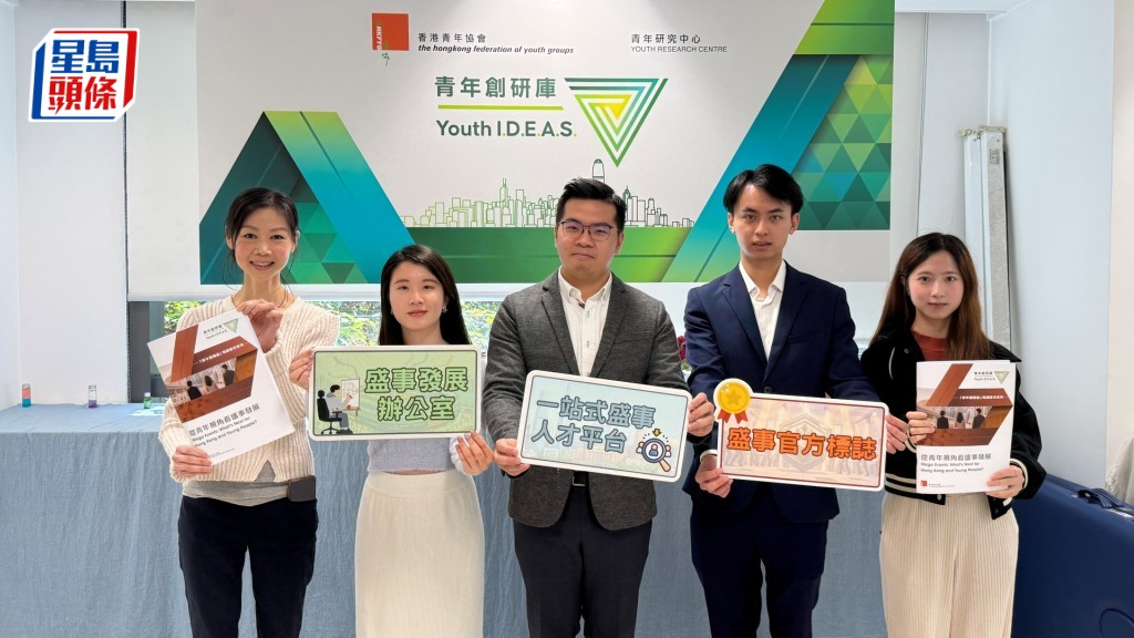 青協青年研究中心成立的「青年創研庫」公布「從青年視角看盛事發展」研究報告。