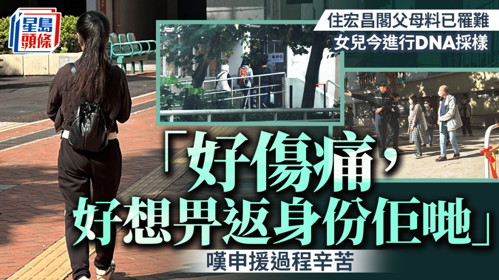 大埔宏福苑五級火│父母料罹難 陳小姐DNA採樣 「好想畀返身份佢哋 」嘆申援過程辛苦